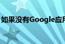 如果没有Google应用程式就会看到广告影片 