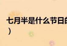 七月半是什么节日的习俗（七月半是什么节日）