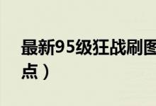 最新95级狂战刷图加点（dnf狂战90刷图加点）