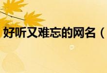 好听又难忘的网名（好听又难忘的网名霸气）