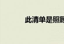 此清单是照顾您的房屋的关键 