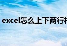 excel怎么上下两行相减（excel怎么上下标）