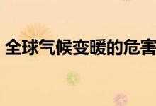 全球气候变暖的危害（全球气候变暖的危害）