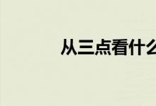  从三点看什么是柔性防水层？ 