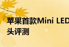 苹果首款Mini LED产品 iPhone 11前置摄像头评测 