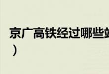 京广高铁经过哪些站点（京广高铁经过的站点）