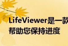 LifeViewer是一款外观精美的应用程序旨在帮助您保持进度 