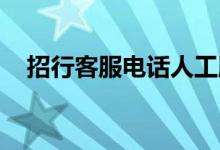 招行客服电话人工服务时间（招行 客服）