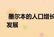 墨尔本的人口增长刺激了城市东部房产的新发展 