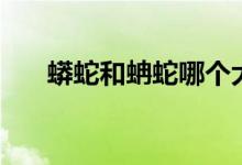 蟒蛇和蚺蛇哪个大（蟒蛇和蚺的区别）