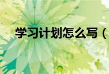 学习计划怎么写（个人学习计划怎么写）