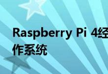 Raspberry Pi 4经过测试发现有新的64位操作系统 
