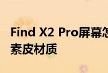 Find X2 Pro屏幕怎么样 Pro型号采用陶瓷和素皮材质 