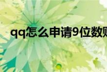 qq怎么申请9位数账号（qq申请账号9位）