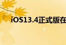 iOS13.4正式版在方面性能上有提升吗 