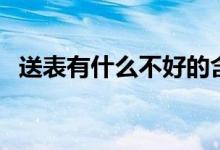送表有什么不好的含义（送表有什么寓意）