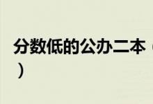 分数低的公办二本（分数低的公办二本有哪些）
