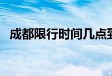成都限行时间几点到几点（成都限行时间）