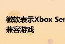 微软表示Xbox Series X将比原始系统更好地兼容游戏 