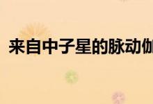 来自中子星的脉动伽马射线每秒旋转707次 
