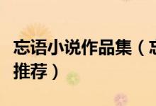 忘语小说作品集（忘语的书哪本好看忘语新书推荐）