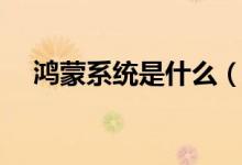 鸿蒙系统是什么（鸿蒙系统是什么意思）