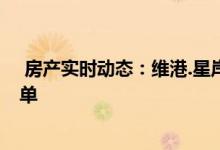  房产实时动态：维港.星岸接近开跑阶段 预计下周将公布价单 