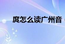 庹怎么读广州音（庹怎么读（图文））