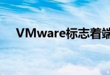 VMware标志着端点检测和响应的结束 