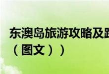 东澳岛旅游攻略及路线费用（东澳岛旅游攻略（图文））
