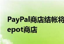 PayPal商店结帐将于2周内到达2K Home Depot商店 