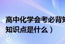 高中化学会考必背知识点（高中化学会考必背知识点是什么）