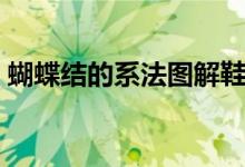 蝴蝶结的系法图解鞋子（蝴蝶结的系法图解）