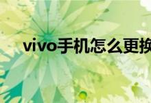 vivo手机怎么更换主题风格和熄屏样式 
