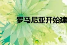  罗马尼亚开始建设Bistrita零售公园 