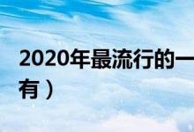 2020年最流行的一句话（2020年最流行的话有）