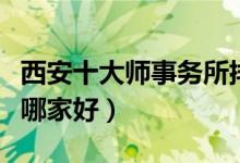 西安十大师事务所排行榜（西安市律师事务所哪家好）