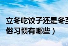 立冬吃饺子还是冬至日吃饺子（立冬的习俗风俗习惯有哪些）