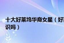 十大好莱坞华裔女星（好莱坞人气最高华人女星她们你都认识吗）