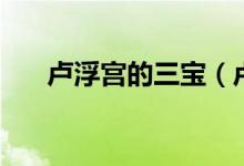 卢浮宫的三宝（卢浮宫的三宝是什么）
