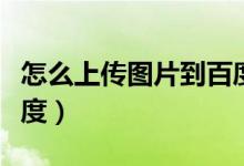 怎么上传图片到百度网上（怎么上传图片到百度）