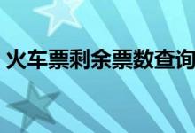 火车票剩余票数查询（火车票剩余票数查询）