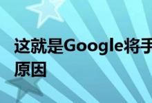 这就是Google将手势导航引入Android Q的原因 