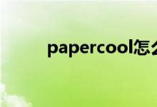 papercool怎么样（papercool）