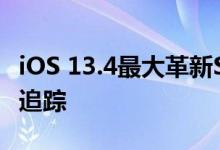iOS 13.4最大革新Safari浏览器可以阻止跨站追踪 