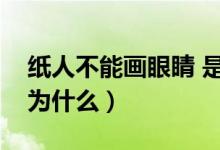 纸人不能画眼睛 是真的吗（纸人不能点眼睛为什么）