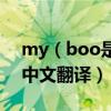 my（boo是什么意思及myboo是什么意思中文翻译）