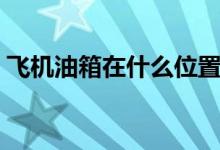 飞机油箱在什么位置（飞机油箱是什么材质）