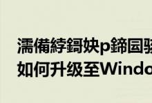 濡備綍鎶妜p鍗囩骇涓簑in7（Windows XP如何升级至Windows7）