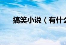 搞笑小说（有什么好看又搞笑的小说）